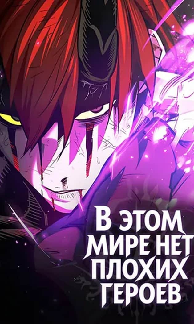 Bu dunyoda yomon qahramonlar yo'q