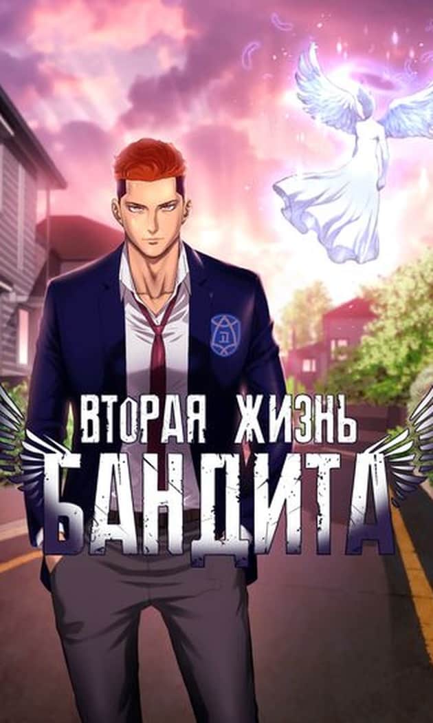 Gangsterning ikkinchi hayoti