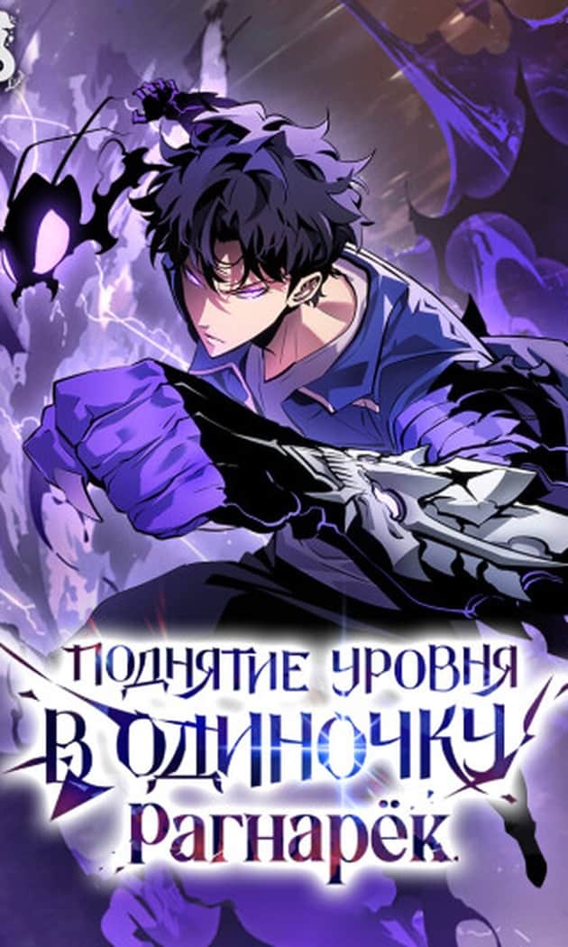 Yolg'izlikda daraja ko'tarish: Ragnarok