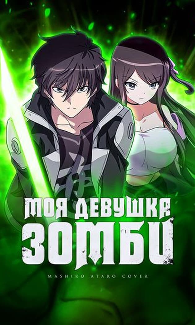 Mening qiz do‘stim — zombi